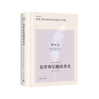 伯罗奔尼撒战争史 (导读注释版)世界学术经典系列 (古希腊)修昔底德 著 无 译 社科 文轩网