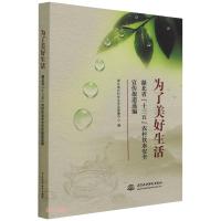 为了美好生活 湖北省“十三五”农村饮水安全宣传报道选编 湖北省农村饮水安全保障中心 著 专业科技 文轩网