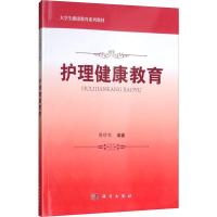 护理健康教育 梁珍红 著 生活 文轩网