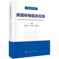 粪菌移植临床应用 饶本强,王玉莹,沈宏辉 著 生活 文轩网