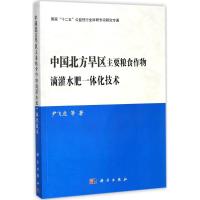 中国北方旱区主要粮食作物滴灌水肥一体化技术 尹飞虎 等 著 专业科技 文轩网