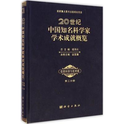 20世纪中国知名科学家学术成就概览 钱伟长 总主编;金国藩 本卷主编 著 生活 文轩网