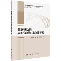 数据驱动的学习分析与适应性干预 张家华//黄森//缪佳佳 著 文教 文轩网