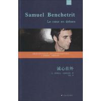 诚心在外 (法)Samuel Benchetrit;苏迪 文学 文轩网