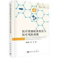 医疗资源配置优化与医疗风险预测 李金林//冉伦 著 生活 文轩网