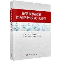 新突发传染病医院防控模式与流程 杨兴龙,庄英杰,朱冰 著 生活 文轩网