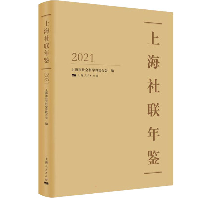 上海社联年鉴 2021 上海市社会科学界联合会 编 经管、励志 文轩网