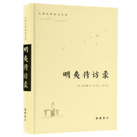 古典名著普及文库:明夷待访录 (明)黄宗義 著 孙卫华 译 文学 文轩网