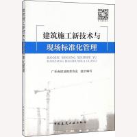 建筑施工新技术与现场标准化管理 广东省建设教育协会 编 著 广东省建设教育协会 编 专业科技 文轩网