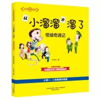大作家的语文课-“小溜溜”溜了.怪城奇遇记(彩色注音)