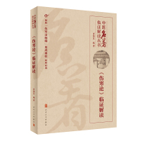 中医名著临证解读丛书——《伤寒论》临证解读 贾海忠 著 生活 文轩网