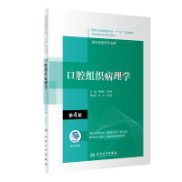 口腔组织病理学(第4版/配增值)(“十三五“全国高职高专口腔医学和口腔医学技术专业规划教材) 宋晓陵,马永臻 著 