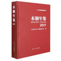 本钢年鉴.2021 《本钢年鉴》编纂委员会 著 社科 文轩网