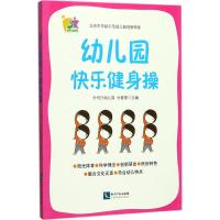 幼儿园快乐健身操 付春香 主编 文教 文轩网