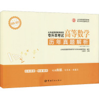 山东省普通高等教育专升本考试历年真题解析 高等数学 山东省普通高等教育专升本考试命题研究组,王金龙 编 文教 文轩网