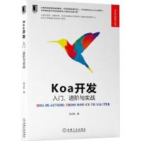 预售《Koa开发:入门、进阶与实战》抖音电商前端架构师撰写,月影等字节技术负责人力荐,讲解Koa完整知识体系,成为全栈工