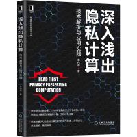 预售《深入浅出隐私计算:技术解析与应用实践》前微软/平安/港交所工程经验总结,讲解6类隐私计算技术原理、应用方法、开发框
