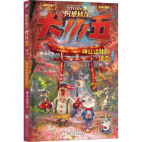 5 绯红山林的谜云 悟小空空 著 少儿 文轩网