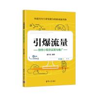 引爆流量:微信小程序运营与推广 姜开成 著 经管、励志 文轩网