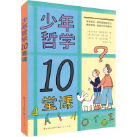 少年哲学10堂课 (意)丹尼尔·阿里斯塔克,(意)]皮娅·瓦伦蒂尼斯 著 吴雨欣 译 少儿 文轩网