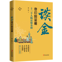 华文通史05·谈金:他们的金朝 周峰 著 社科 文轩网