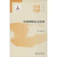 中国网络社会治理 李宇,姬凌岩 著 经管、励志 文轩网