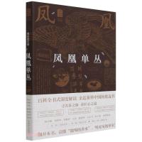 凤凰单丛 郑国建 著 专业科技 文轩网