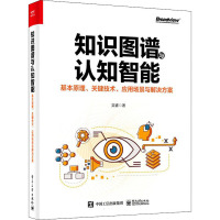 知识图谱与认知智能 基本原理、关键技术、应用场景与解决方案 吴睿 著 专业科技 文轩网