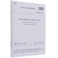 城市道路交通工程项目规范GB55011-2021/中华人民共和国国家标准 中华人民共和国住房和城乡建设部 等 著 