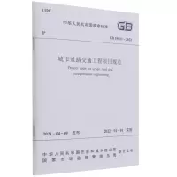 城市道路交通工程项目规范GB55011-2021/中华人民共和国国家标准 中华人民共和国住房和城乡建设部 等 著 