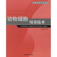 动物细胞培养技术 周珍辉 主编 著 著 生活 文轩网