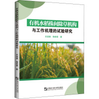 有机水稻株间除草机构与工作机理的试验研究 衣淑娟,陶桂香 著 专业科技 文轩网