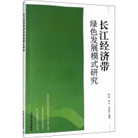 长江经济带绿色发展模式研究 田欣,刘冬,邹长新 编 专业科技 文轩网