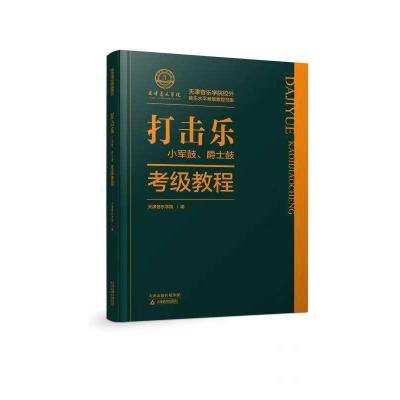 打击乐(小军鼓、爵士鼓)考级教程 天津音乐学院 编 著 艺术 文轩网