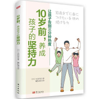 10岁前,养成孩子的坚持力 [日]石田淳 著 鲍忆涵 译 文教 文轩网