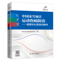 中国冰雪项目运动伤病防治——国家队队医培训教材 国家体育总局冬季运动管理中心 著 生活 文轩网