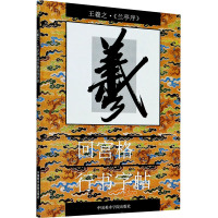 王羲之·《兰亭序》 回宫格行书字帖 杨为国 编 艺术 文轩网