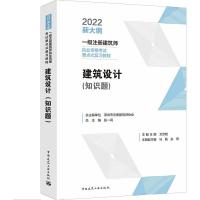 建筑设计(知识题)/一级注册建筑师执业资格考试要点式复习教程 艾志刚 著 专业科技 文轩网