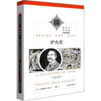 炉火旁 (爱尔兰)道格拉斯·海德 编 龚璇 译 文学 文轩网