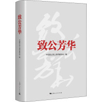 致公芳华 中国致公党上海市委员会 编 社科 文轩网