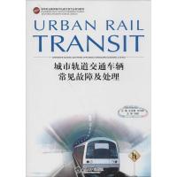 城市轨道交通车辆常见故障及处理 王治根 等 大中专 文轩网