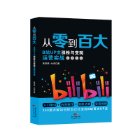 从零到百大:B站UP主涨粉与变现运营实战 黄阳明大明 著 经管、励志 文轩网