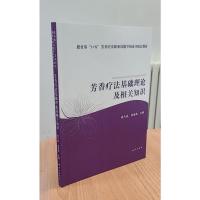 芳香疗法基础理论及相关知识 成为品、张海燕 著 专业科技 文轩网