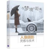 与梦境的距离 Terry F的人像摄影灵感与技术 冯韬 著 艺术 文轩网
