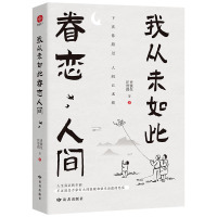 我从未如此眷恋人间 史铁生汪曾祺 著 文学 文轩网