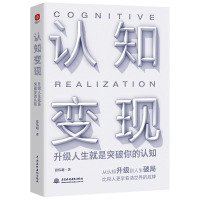 认知变现:升级人生就是突破你的认知 张伟超 著 经管、励志 文轩网