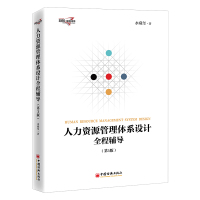 人力资源管理体系设计全程辅导(第3版) 水藏玺 著 经管、励志 文轩网