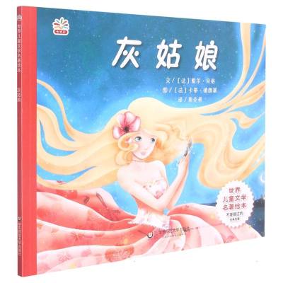 世界名著绘本:灰姑娘 (法)夏尔·贝洛 著 周克希 译 少儿 文轩网