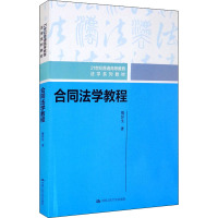 合同法学教程 隋彭生 著 大中专 文轩网