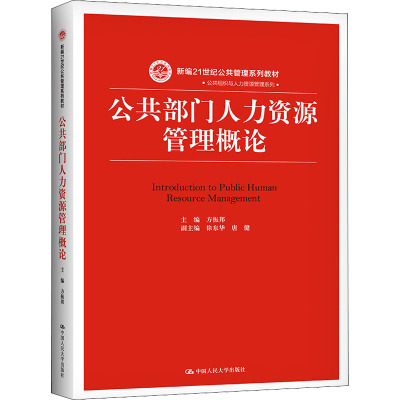 公共部门人力资源管理概论 方振邦 编 大中专 文轩网